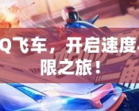 我要下載QQ飛車，開啟速度與激情的極限之旅！
