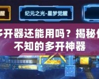 神武多開器還能用嗎？揭秘你不得不知的多開神器