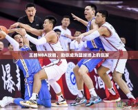 王牌NBA攻略，助你成為籃球場上的贏家