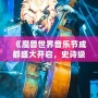 《魔獸世界音樂節(jié)成都盛大開啟，史詩級音樂之旅等你來戰(zhàn)！》