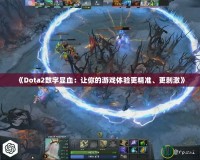 《Dota2數(shù)字顯血：讓你的游戲體驗(yàn)更精準(zhǔn)、更刺激》