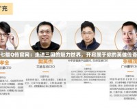 七雄Q傳官網(wǎng)：走進(jìn)三國(guó)的魅力世界，開啟屬于你的英雄傳奇
