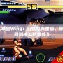 《拳皇Wing：街機經(jīng)典重現(xiàn)，帶你回到格斗的巔峰》