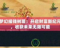 夢幻搖錢樹苗：開啟財富新紀元，收獲未來無限可能