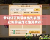 夢(mèng)幻轉(zhuǎn)區(qū)攜帶物品列表圖——讓你的游戲之旅更精彩！
