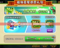植物大戰(zhàn)僵尸2禮包激活碼大全，助你輕松開(kāi)啟精彩冒險(xiǎn)！