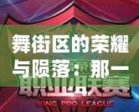 舞街區(qū)的榮耀與隕落：那一年，它悄然倒閉了