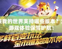 葫蘆俠我的世界支持哪些版本？為你的游戲體驗保駕護(hù)航！