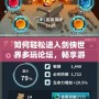 如何輕松進入劍俠世界多玩論壇，暢享游戲樂趣