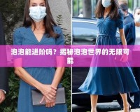 泡泡能進(jìn)階嗎？揭秘泡泡世界的無(wú)限可能