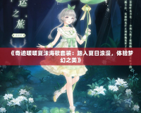 《奇跡暖暖夏沫海歌套裝：踏入夏日浪漫，體驗夢幻之美》