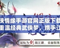 劍俠情緣手游官網(wǎng)正版下載——重溫經(jīng)典武俠夢(mèng)，攜手江湖共戰(zhàn)四方