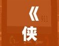 《俠盜飛車4手機怎么撥號：暢享全新游戲體驗》