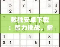 數(shù)獨安卓下載：智力挑戰(zhàn)，指尖上的極致享受