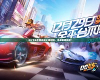 QQ飛車手游正式上線時間，盡享極速狂飆！