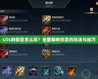 LOL的劍圣怎么玩？全面解析劍圣的玩法與技巧