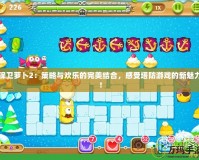 保衛(wèi)蘿卜2：策略與歡樂的完美結合，感受塔防游戲的新魅力！