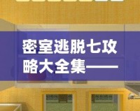 《小雞模擬器》——解鎖童年回憶，體驗快樂與挑戰(zhàn)并存的奇妙游戲世界