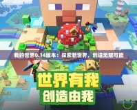 我的世界0.14版本：探索新世界，創(chuàng)造無限可能