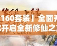 【問道160套裝】全面升級，助你開啟全新修仙之旅