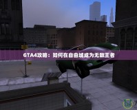 GTA4攻略：如何在自由城成為無(wú)敵王者
