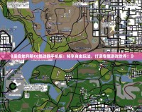 《圣安地列斯CC修改器手機(jī)版：暢享自由玩法，打造專屬游戲世界！》