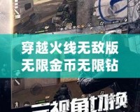 穿越火線無敵版無限金幣無限鉆石版：暢享無限激情，挑戰(zhàn)極限戰(zhàn)場