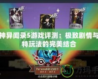 女神異聞錄5游戲評測：極致劇情與獨(dú)特玩法的完美結(jié)合