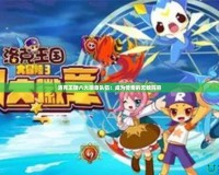 洛克王國(guó)八大徽章隊(duì)伍：成為傳奇的無敵陣容