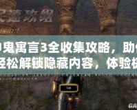 神鬼寓言3全收集攻略，助你輕松解鎖隱藏內容，體驗極致游戲樂趣