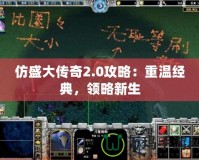 仿盛大傳奇2.0攻略：重溫經(jīng)典，領(lǐng)略新生