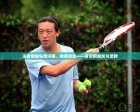王者榮耀生而閃耀，我很抱歉——背后的成長與堅持
