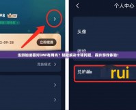 迅游加速器對DNF有用嗎？輕松解決卡頓問題，提升游戲體驗！