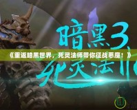 《重返暗黑世界，死靈法師帶你征戰(zhàn)惡魔！》