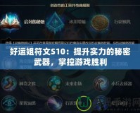 好運(yùn)姐符文S10：提升實(shí)力的秘密武器，掌控游戲勝利