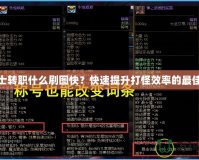 鬼劍士轉(zhuǎn)職什么刷圖快？快速提升打怪效率的最佳選擇