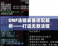 DNF法驅裝備搭配解析——打造無敵法驅的終極指南