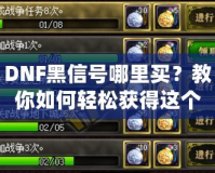 DNF黑信號(hào)哪里買？教你如何輕松獲得這個(gè)珍貴道具！