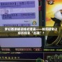 夢幻西游喊話格式錯(cuò)誤——如何避免讓你的信息“出錯(cuò)”？