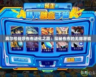 賽爾號麗莎布布進化之路：探秘布布的無限潛能