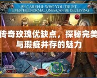 傳奇玫瑰優(yōu)缺點(diǎn)，探秘完美與瑕疵并存的魅力