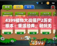 4399植物大戰(zhàn)僵尸2歷史版本：重溫經(jīng)典，暢玩無(wú)限樂(lè)趣