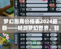 夢幻跑商價格表2024最新——暢游夢幻世界，輕松賺取海量金幣！