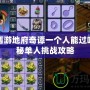 夢(mèng)幻西游地府奇譚一個(gè)人能過嗎？揭秘單人挑戰(zhàn)攻略