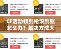CF活動(dòng)領(lǐng)到槍沒到賬怎么辦？解決方法大公開！