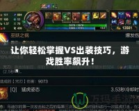 讓你輕松掌握VS出裝技巧，游戲勝率飆升！