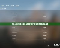 穿越火線FPS很低是什么原因？提升游戲流暢度的終極指南