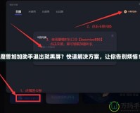 魔獸加加助手退出就黑屏？快速解決方案，讓你告別煩惱！