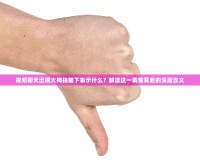 視頻聊天出現(xiàn)大拇指朝下表示什么？解讀這一表情背后的深層含義
