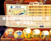 洛克王國(guó)少林呱呱最強(qiáng)配招，助你一戰(zhàn)成名！